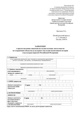 Приложение № 3 Курганинск Лицензия минкультуры на реставрацию	